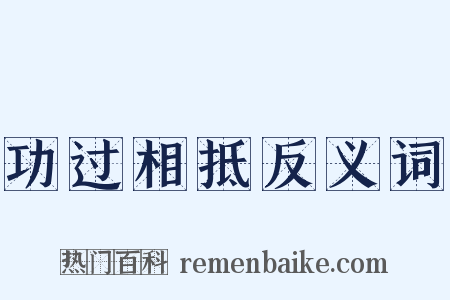 功过相抵反义词是什么意思的图片